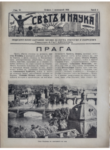 Bulgarian vintage magazine "World and Science" | Prague | 1938-11-01 